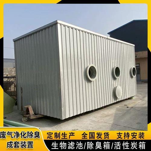 FRP气生物箱与不锈钢玻璃钢除臭滤池系统 861化工废气净化除臭滤池技术解析