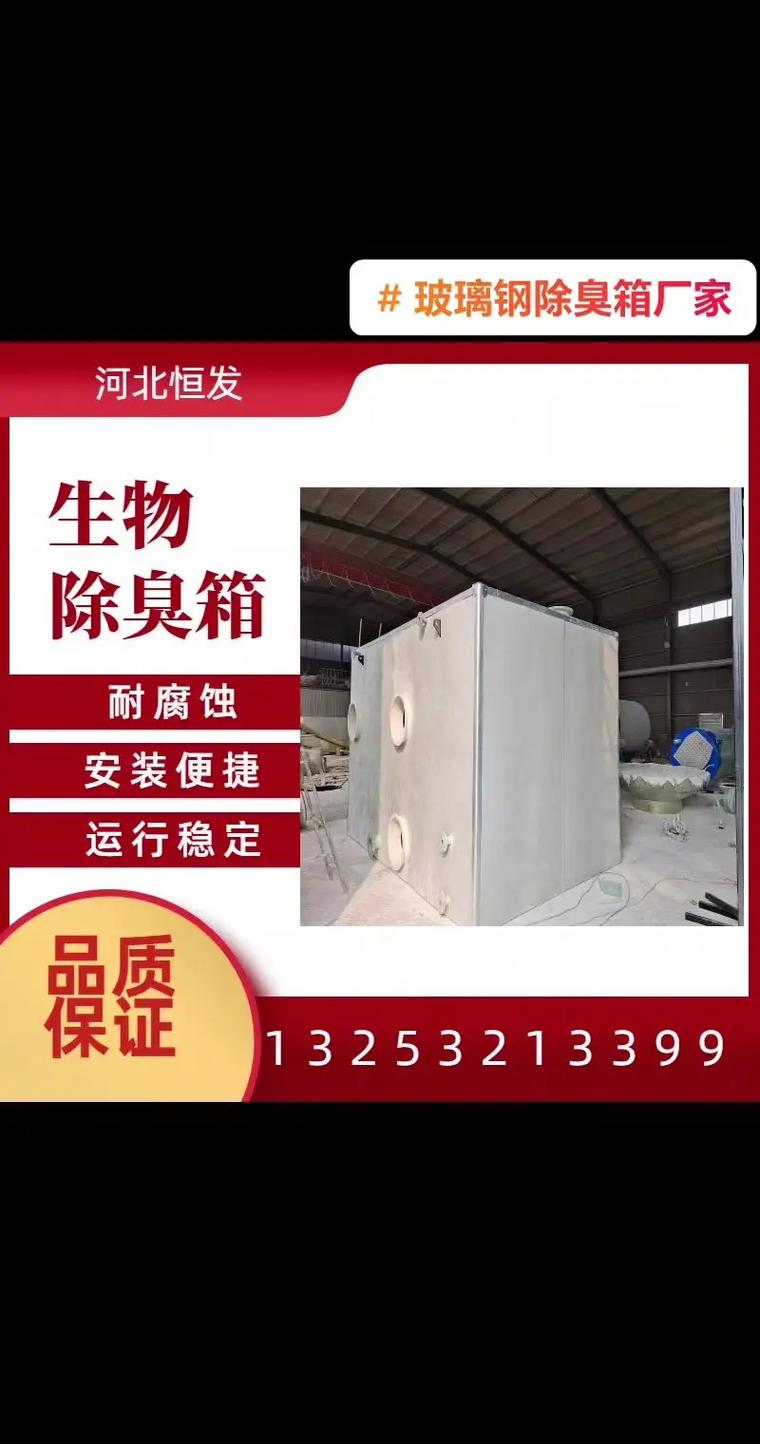 高效净化的绿色选择 玻璃钢生物除臭箱与过滤站