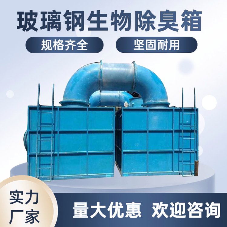 山 西忻州玻璃钢除臭箱 微生物滤池滴滤塔 一体化生物除臭设备